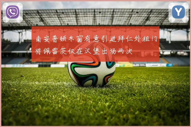 南安普顿冬窗有意引进拜仁外租门将佩雷茨仅在汉堡出场两次