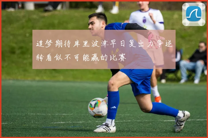追梦期待库里波津早日复出力争逆转看似不可能赢的比赛