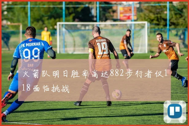 火箭队明日胜率高达882步行者仅118面临挑战
