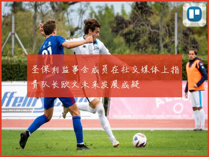 圣保利监事会成员在社交媒体上指责队长欧文未来发展成疑