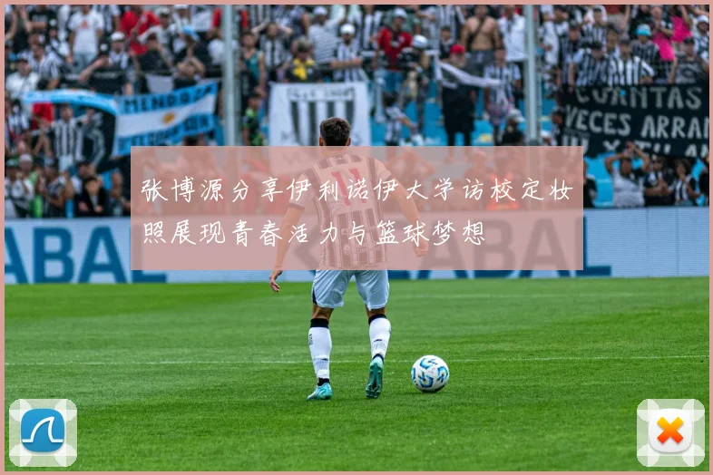 张博源分享伊利诺伊大学访校定妆照展现青春活力与篮球梦想