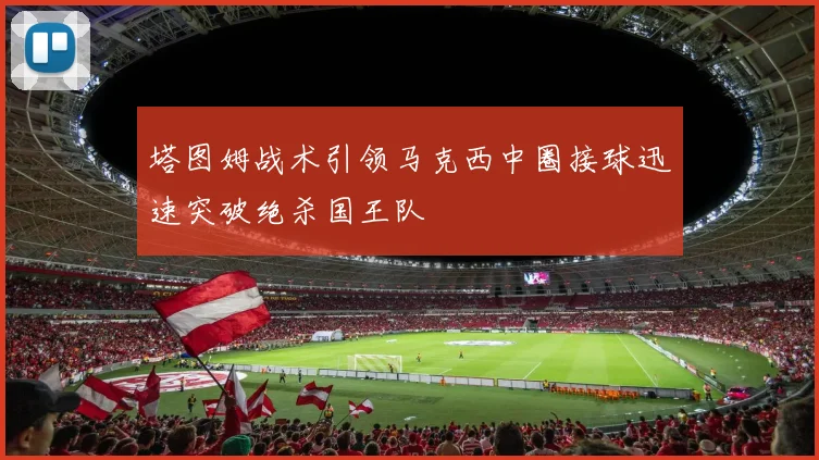 塔图姆战术引领马克西中圈接球迅速突破绝杀国王队