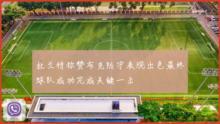 杜兰特称赞布克防守表现出色最终球队成功完成关键一击