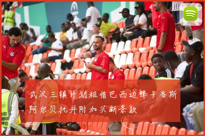 武汉三镇计划租借巴西边锋卡洛斯阿尔贝托并附加买断条款