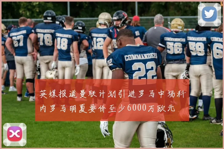英媒报道曼联计划引进罗马中场科内罗马明夏要价至少6000万欧元