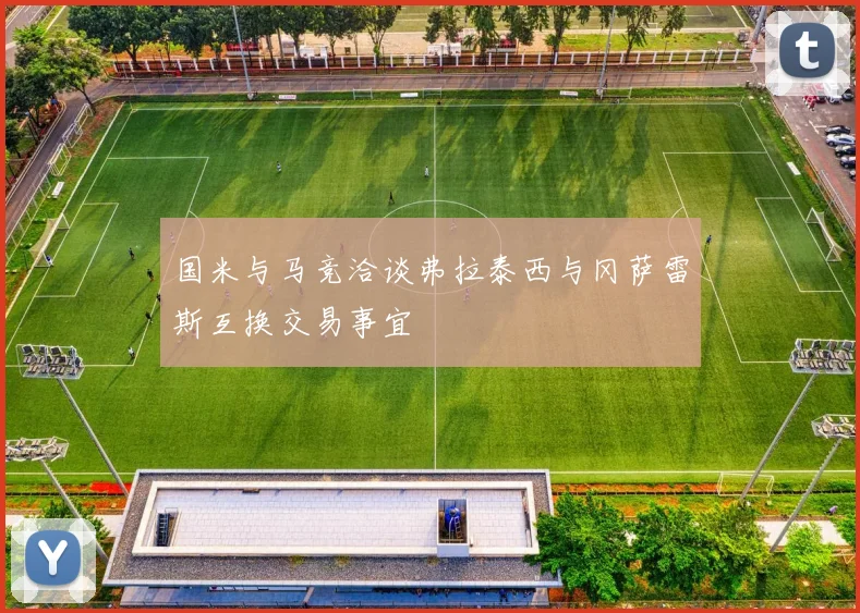 国米与马竞洽谈弗拉泰西与冈萨雷斯互换交易事宜