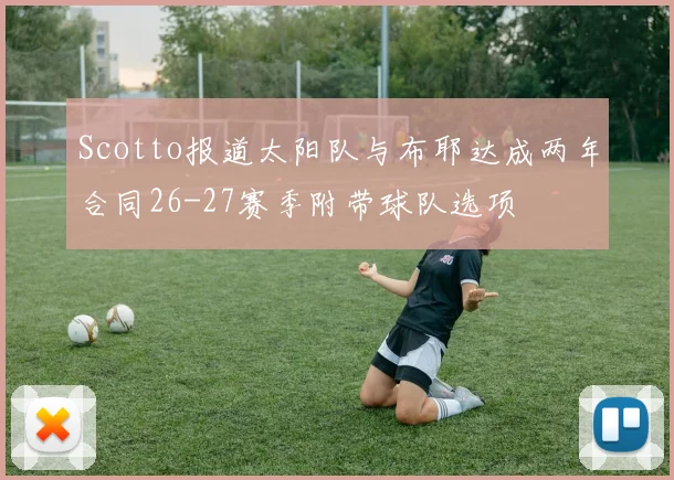 Scotto报道太阳队与布耶达成两年合同26-27赛季附带球队选项