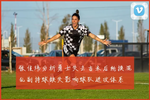 张佳玮分析勇士失去吉米后轮换混乱副持球缺失影响球队进攻体系