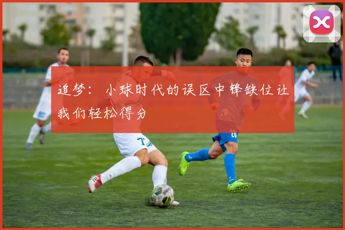追梦：小球时代的误区中锋缺位让我们轻松得分