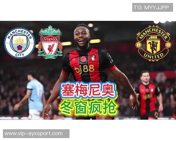 曼联曼城争夺塞梅尼奥利物浦静待时机观察局势