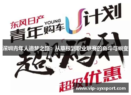 深圳青年人追梦之路：从草根到职业联赛的奋斗与蜕变