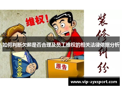 如何判断欠薪是否合理及员工维权的相关法律依据分析