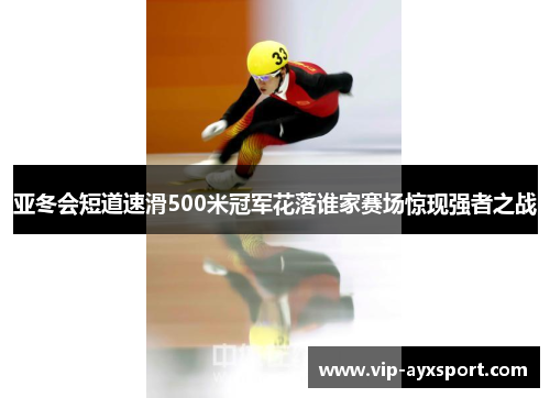亚冬会短道速滑500米冠军花落谁家赛场惊现强者之战
