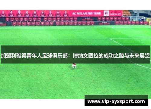加盟利雅得青年人足球俱乐部：博纳文图拉的成功之路与未来展望