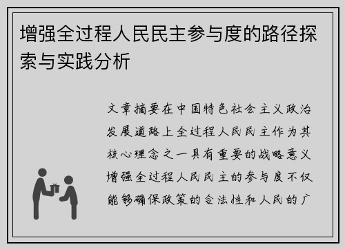 增强全过程人民民主参与度的路径探索与实践分析