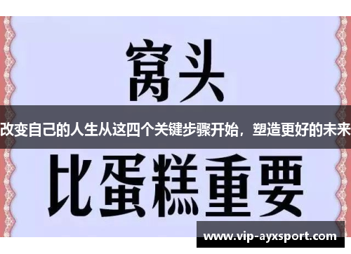 改变自己的人生从这四个关键步骤开始，塑造更好的未来