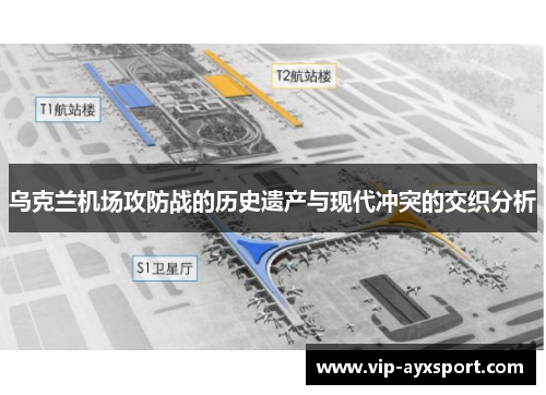 乌克兰机场攻防战的历史遗产与现代冲突的交织分析