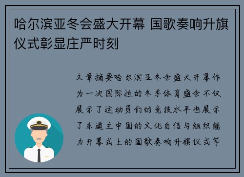 哈尔滨亚冬会盛大开幕 国歌奏响升旗仪式彰显庄严时刻