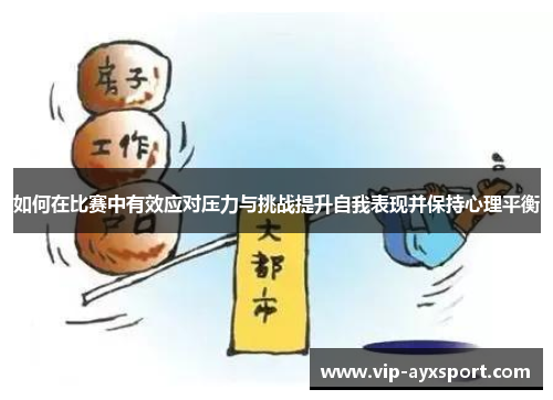 如何在比赛中有效应对压力与挑战提升自我表现并保持心理平衡