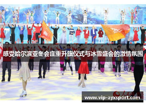 感受哈尔滨亚冬会庄重升旗仪式与冰雪盛会的激情氛围