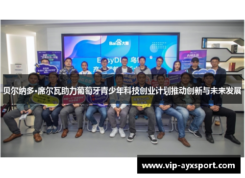 贝尔纳多·席尔瓦助力葡萄牙青少年科技创业计划推动创新与未来发展