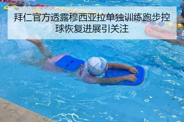 拜仁官方透露穆西亚拉单独训练跑步控球恢复进展引关注 | ayx