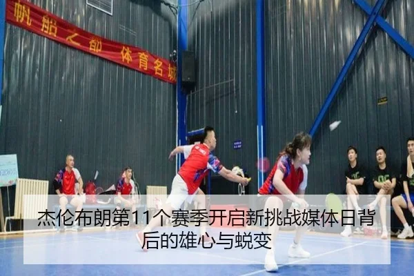 杰伦布朗第11个赛季开启新挑战媒体日背后的雄心与蜕变 | ayx