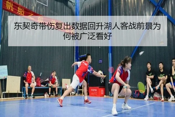 东契奇带伤复出数据回升湖人客战前景为何被广泛看好 | ayx